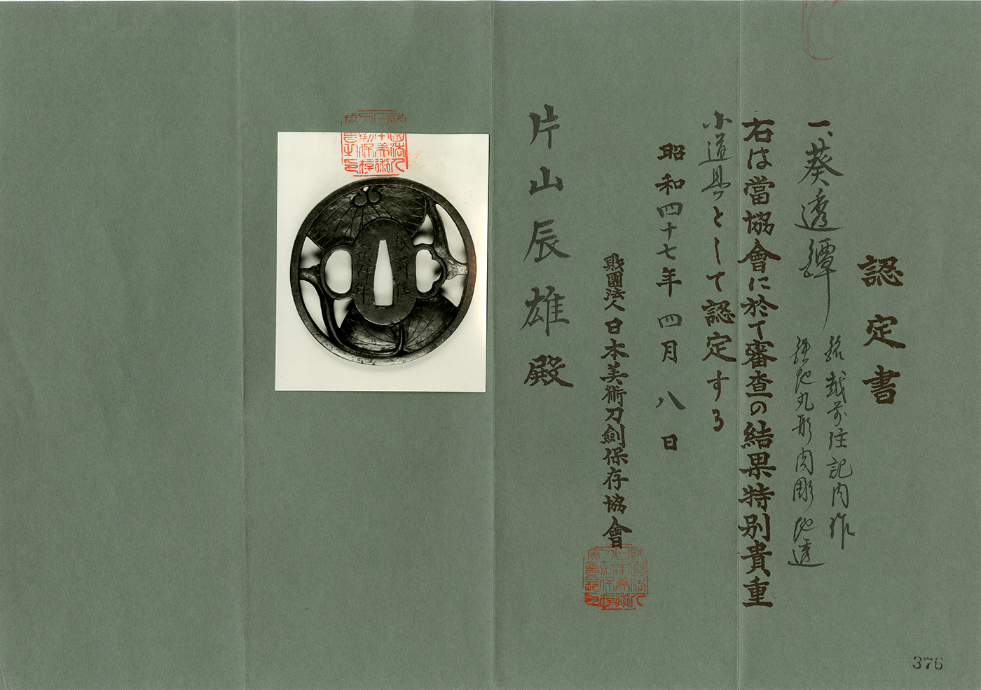 鍔：越前住記内作 葵の葉 | 日本刀販売の葵美術