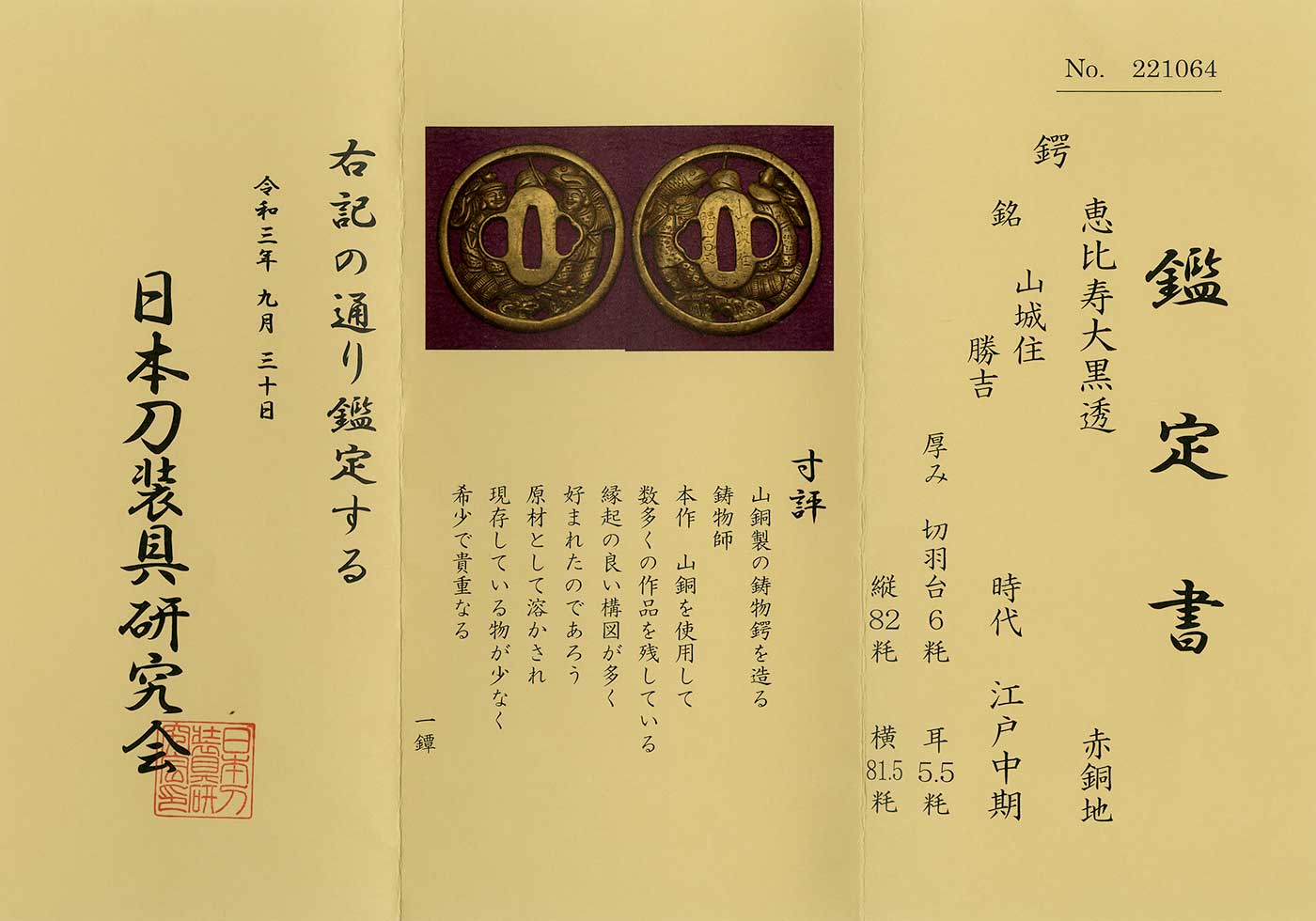恵比寿大黒大鍔　江戸時代保証　在銘「山城住正吉」 恵比寿大黒大鍔 江戸時代保証 在銘「山城住正吉」 恵比寿大黒大鍔