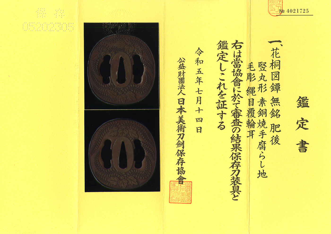 武具現代 名古屋製 銅地草花図鐔 在銘 信盧 銘不可 鍔 刀装具