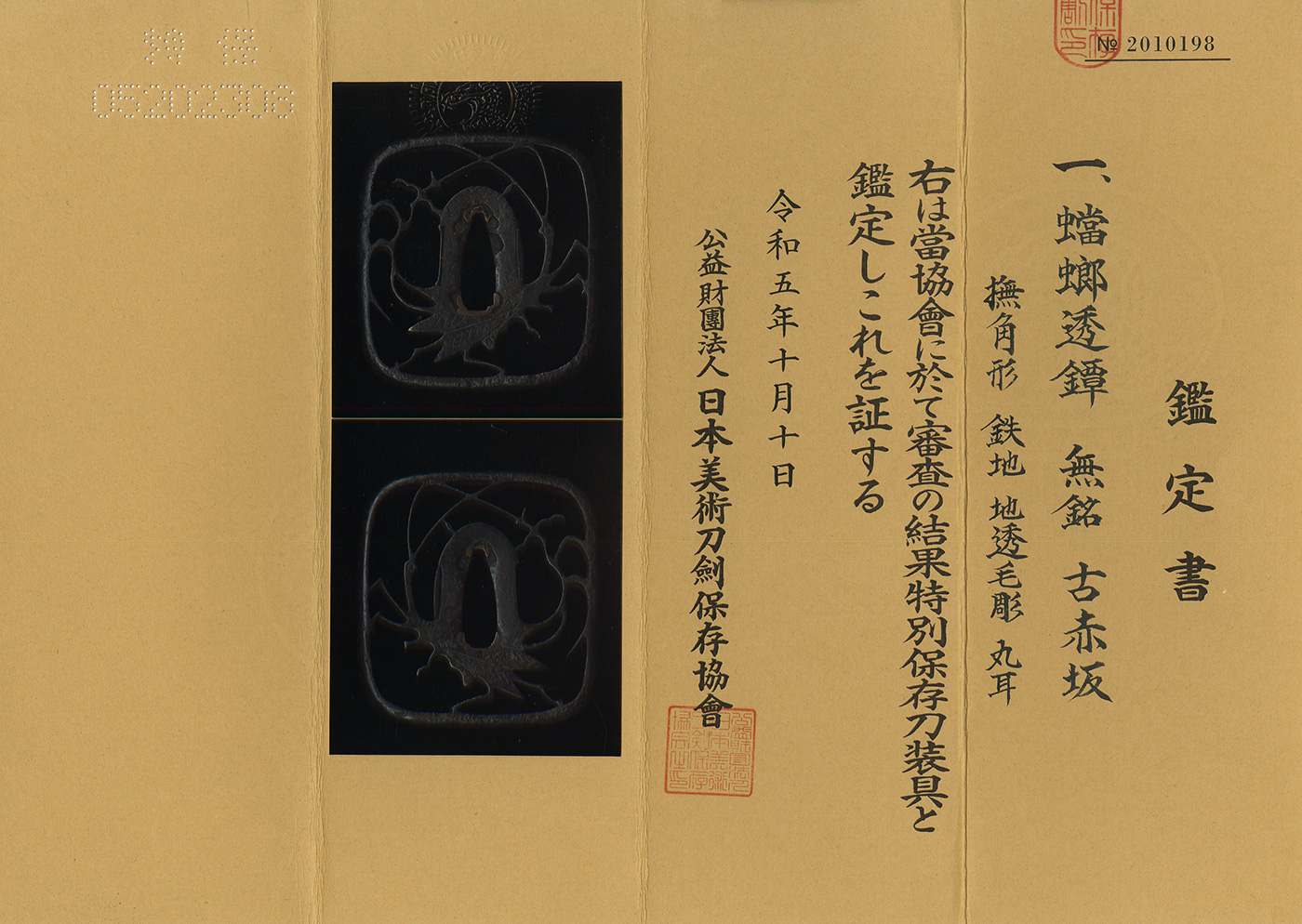 刀装具 鉄鍔 鐔 ⑩ 武具 刀