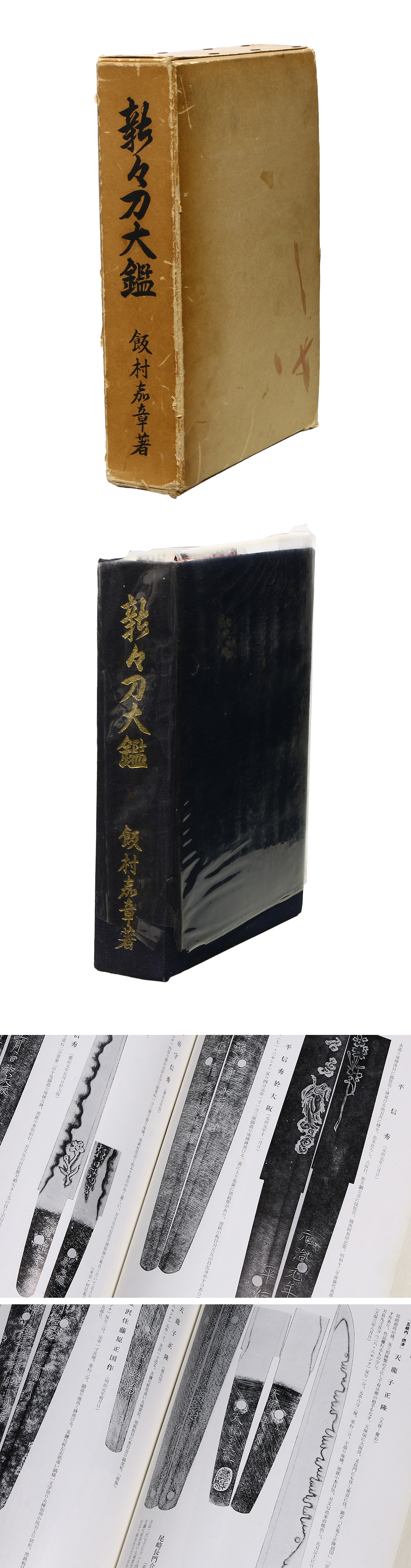 書籍：新々刀大鑑　–　日本刀販売の葵美術