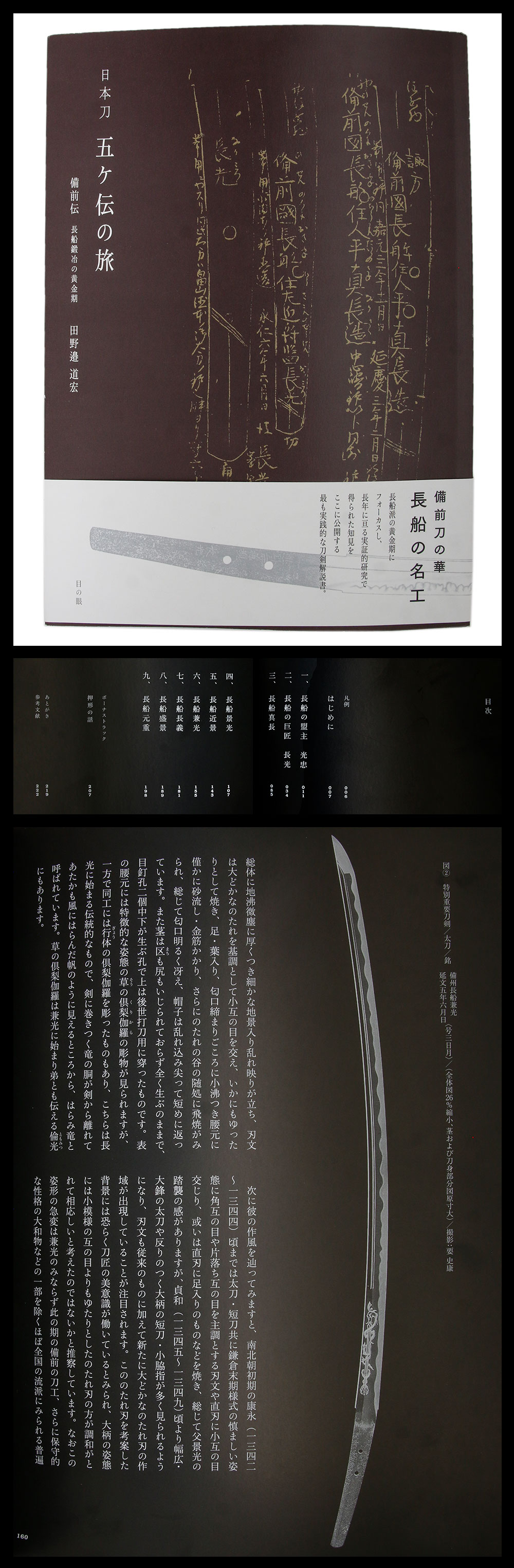書籍：日本刀五ヶ伝の旅 備前伝 長船鍛冶の黄金期 日本刀販売の葵美術
