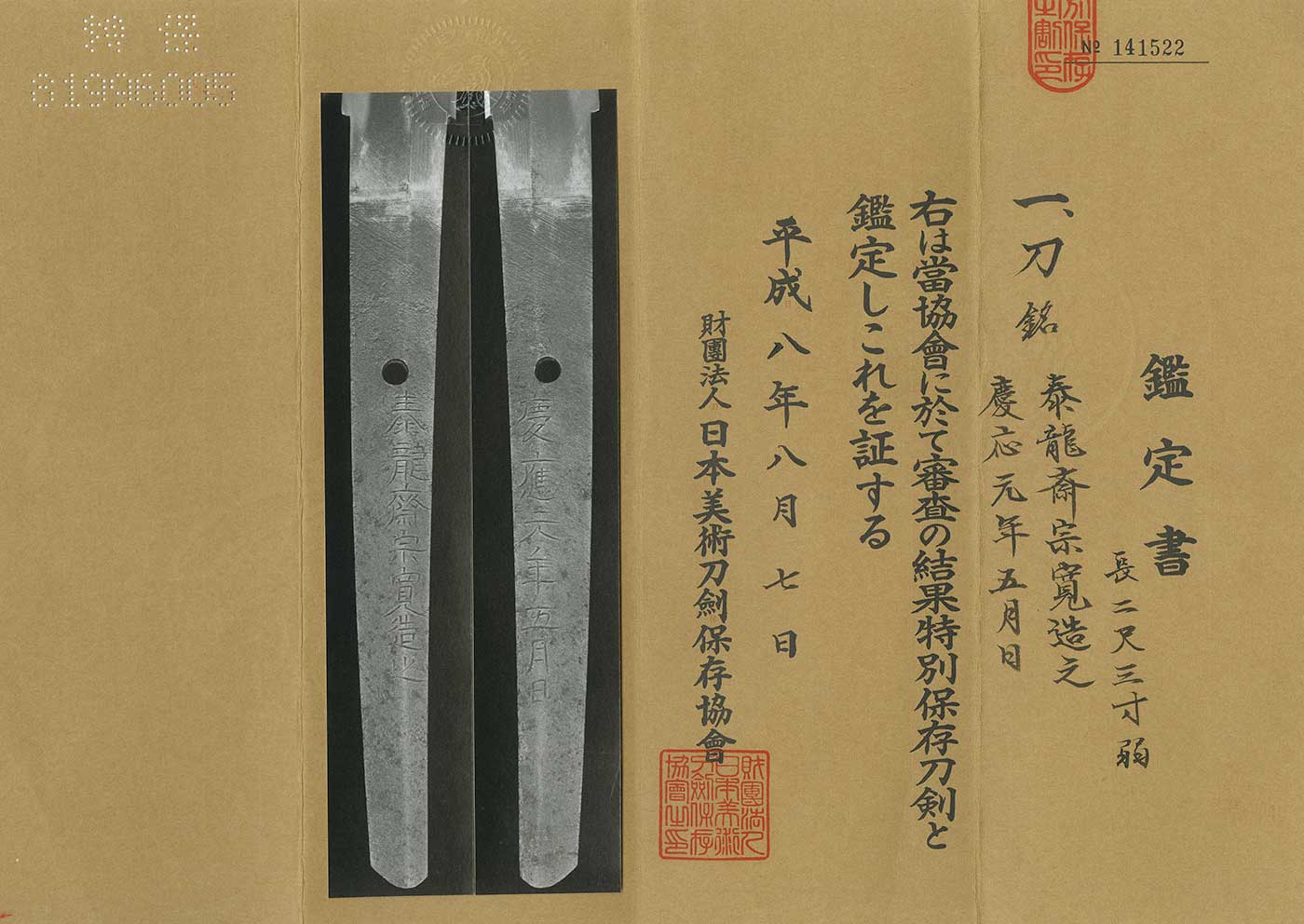 刀:泰龍斉宗寛造之 | 日本刀販売の葵美術