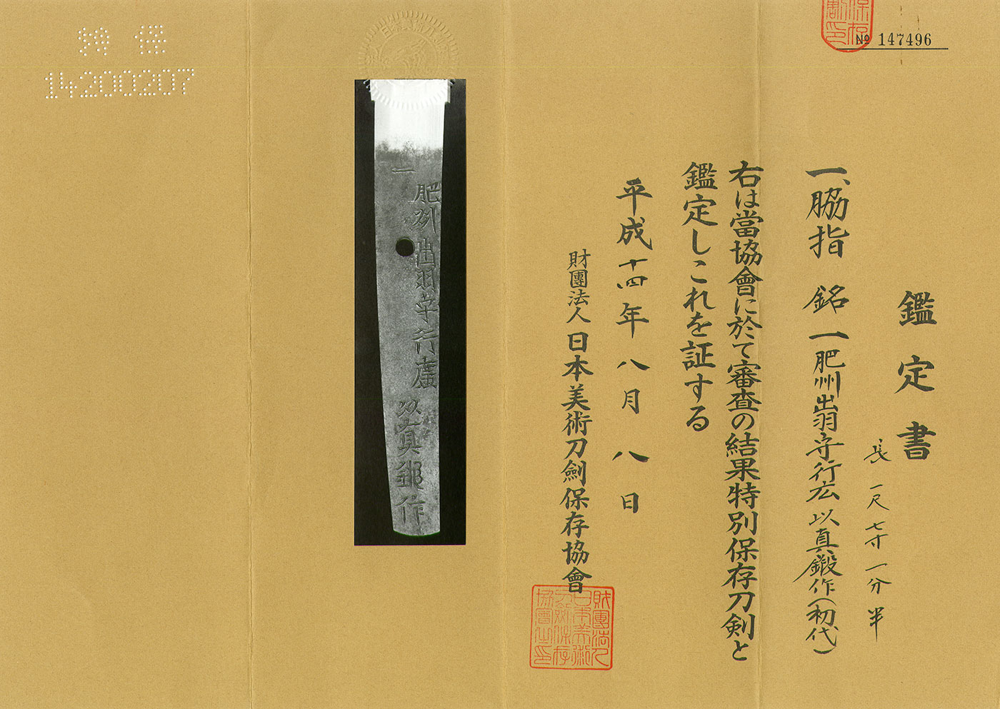 AS22078 脇差：一肥州出羽守行広以真鍛作（初代） – 日本刀販売の葵美術